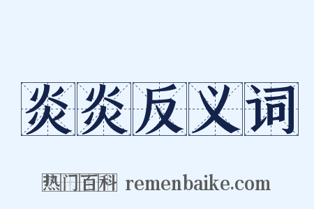 炎炎反义词是什么意思的图片